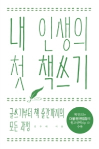내 인생의 첫 책쓰기 - 글쓰기부터 책 출간까지의 모든 과정